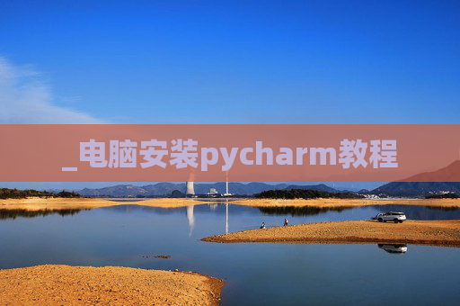 _电脑安装pycharm教程